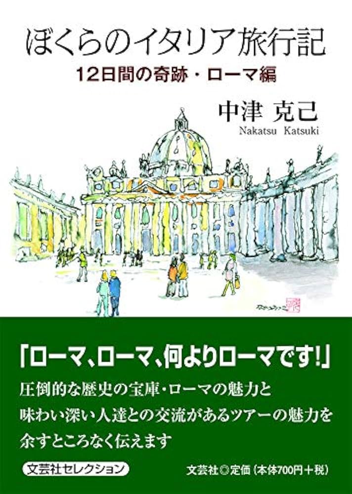 Amazon.co.jp: ぼくらのイタリア旅行記 12日間の奇跡・ローマ編